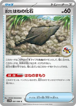 Pokémon-Karte Antique Plume Fossil 081/086