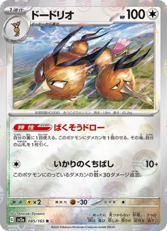 Pokémon-Karte Dodrio 085/165
