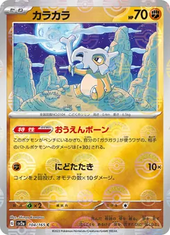 Pokémon-Karte Cubone 104/165