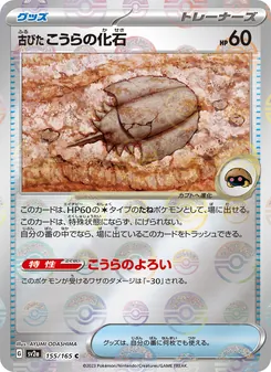Pokémon-Karte Antique Dome Fossil 155/165