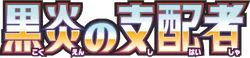 SV3: Ruler of the Black Flame Logo