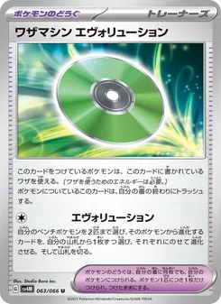 Pokémon-Karte Technical Machine: Evolution 063/066