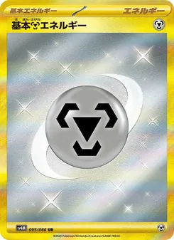 Pokémon-Karte Basic Metal Energy 095/066