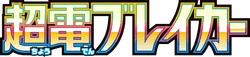 SV8: Super Electric Breaker Logo