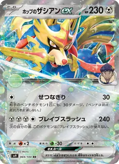 Pokémon-Karte Hop's Zacian ex 069/100