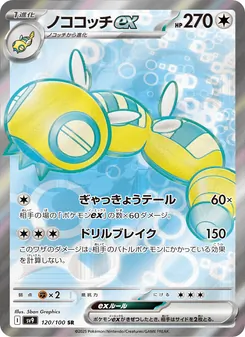 Pokémon-Karte Dudunsparce ex 120/100
