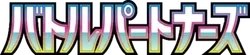 SV9: Battle Partners Logo