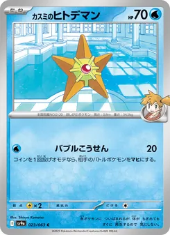 Pokémon-Karte Misty's Staryu 023/063