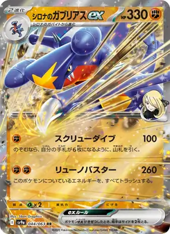 Pokémon-Karte Cynthia's Garchomp ex 044/063