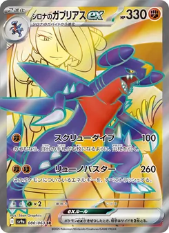 Pokémon-Karte Cynthia's Garchomp ex 080/063