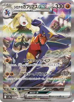 Pokémon-Karte Cynthia's Garchomp ex 087/063