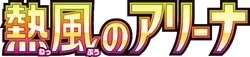 SV9a: Heat Wave Arena Logo
