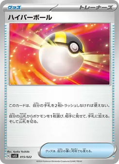 Pokémon-Karte ハイパーボール 015/022
