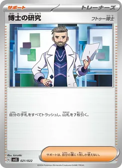 Pokémon-Karte 博士の研究 021/022