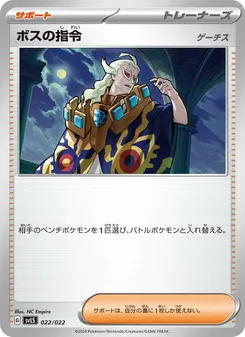 Pokémon-Karte ボスの指令 022/022