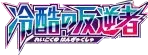 XY11-Br: Cruel Traitor Logo