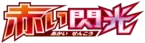 XY8-Br: Red Flash Logo