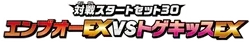 XYE: Emboar-EX vs Togekiss-EX Deck Kit Logo