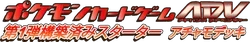 Torchic Constructed Starter Deck Logo