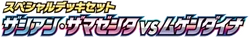 sJ: Zacian & Zamazenta vs Eternatus Special Deck Set Logo