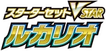 sLL: Lucario Starter Set VSTAR Logo