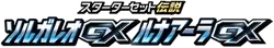 smE: Solgaleo-GX & Lunala-GX Legendary Starter Set Logo