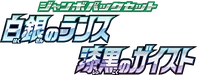 SS: Silver Lance & Jet-Black Spirit Jumbo Pack Set Logo