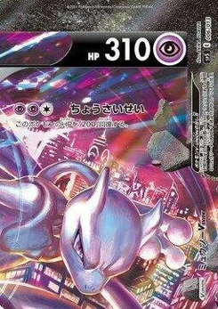 Pokémon-Karte Mewtwo V-UNION (Top Right) 006/000