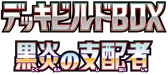 SV: Ruler of the Black Flame Deck Build Box Logo