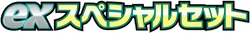 SV: ex Special Set Logo