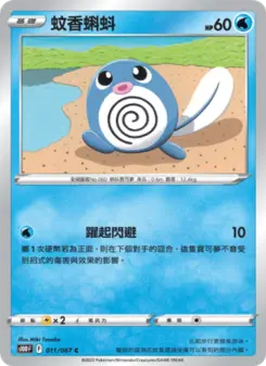 Pokémon-Karte Poliwag 011/067