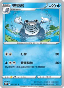 Pokémon-Karte Poliwhirl 012/067