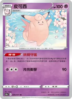 Pokémon-Karte Clefable 020/071