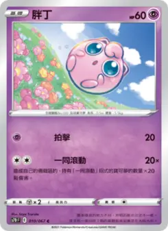 Pokémon-Karte Jigglypuff 010/067