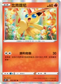 Pokémon-Karte Victini 012/067