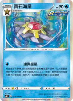 Pokémon-Karte Starmie 019/100
