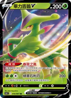 Pokémon-Karte Virizion V 010/067
