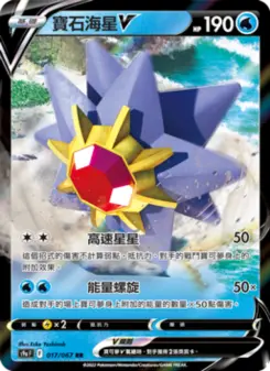 Pokémon-Karte Starmie V 017/067
