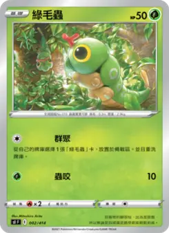 Pokémon-Karte 綠毛蟲 002/414