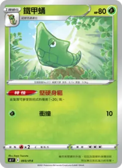 Pokémon-Karte 鐵甲蛹 003/414