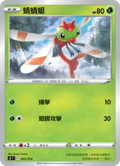 Pokémon-Karte 蜻蜻蜓 005/414
