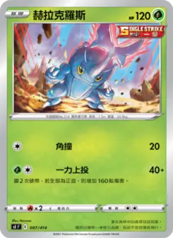Pokémon-Karte 赫拉克羅斯 007/414