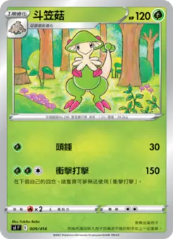 Pokémon-Karte 斗笠菇 009/414