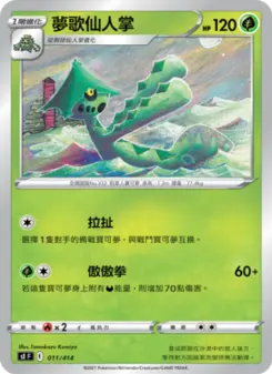 Pokémon-Karte 夢歌仙人掌 011/414
