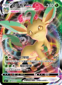 Pokémon-Karte 葉伊布VMAX 018/414