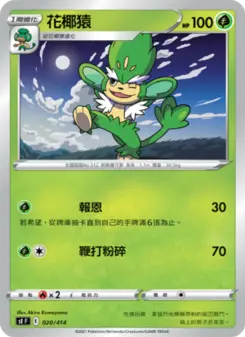 Pokémon-Karte 花椰猿 020/414