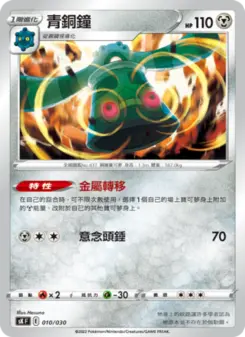 Pokémon-Karte Bronzong 010/030