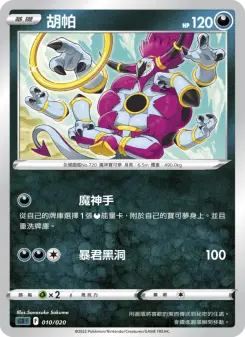 Pokémon-Karte Hoopa 010/020