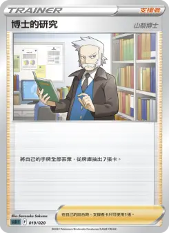 Pokémon-Karte Professor's Research 019/020