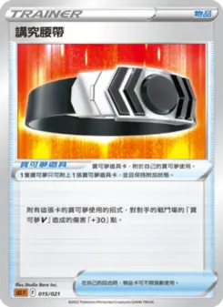 Pokémon-Karte Choice Belt 015/021